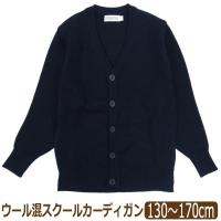 ウール混 スクールカーディガン 130cm 140cm 150cm 160cm 170cm 紺