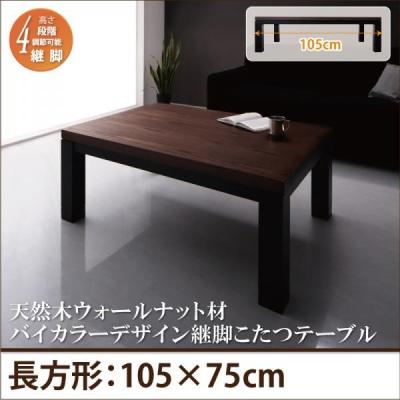 こたつ 継脚 コタツ 105×75（こたつテーブル）｜こたつ｜冷暖房器具