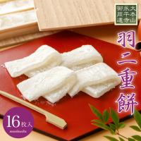 羽二重餅 白 16枚入り 1000円ポッキリ 餅 和菓子 スイーツ お菓子 福井銘菓 ギフト お土産 お供え 内祝い お返し