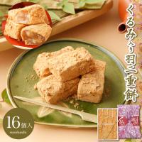 羽二重風呂敷 くるみ 16個入り 羽二重餅 1000円ポッキリ 餅 和菓子 スイーツ お菓子 福井銘菓 ギフト お土産 お供え 内祝い お返し