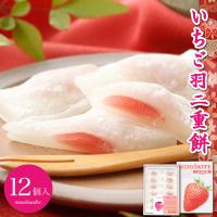 羽二重餅 いちご 12個入り 1000円ポッキリ 餅 和菓子 スイーツ お菓子 福井銘菓 ギフト お土産 お供え 内祝い お返し