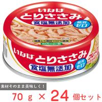 いなば食品 とりささみフレーク 食塩無添加 70g×24個 | Smile Spoon