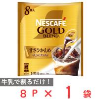 ネスレ日本 ネスカフェ ゴールドブレンド ポーション 甘さひかえめ 8P | Smile Spoon