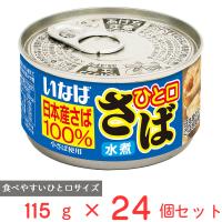 いなば食品 ひと口さば 水煮 115g×24個 | Smile Spoon