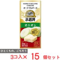 [冷蔵] 小岩井乳業 小岩井 オードブルチーズ【オニオン】 42g×15個 | Smile Spoon