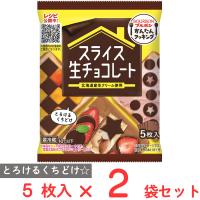 [冷蔵] ブルボン スライス生チョコレート 5枚×2袋 | Smile Spoon
