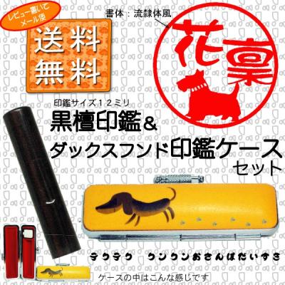 ミニチュアダックス 雑貨（印鑑、印章、スタンプ）｜文具