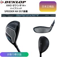 【お取寄せ】最新 2026モデル ダンロップ ゼクシオ 14+ ハイブリッド SPEEDER NX DST for XXIO カーボンシャフト ゴルフ 日本正規品 XXIO | スマイリーゴルフ