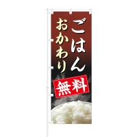 のぼり ご飯 おかわり 無料 | NOBORI the Shop