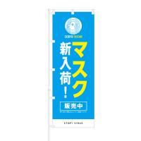 のぼり マスク 新入荷 販売中 STOP VIRUS | NOBORI the Shop