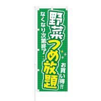 のぼり 野菜つめ放題 なくなり次第終了 お買い得 | NOBORI the Shop