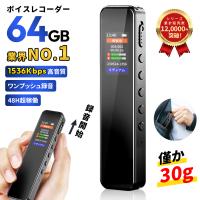 ボイスレコーダー 64GB 32GB 小型 大容量 ICレコーダー 録音機 高音質録音 20H連続使用 48H稼働 ワンタッチ レコーダー 360°全方位録音 会議 授業 爆買