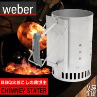 送料無料♪】ウェーバー(Weber) 簡単火起こしスターターセット 炭(4kg 