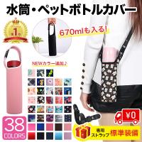 水筒カバー 肩掛け ペットボトルカバー ショルダー 水筒ケース 保冷 500ml 600ml ペットボトルホルダー こども かわいい おしゃれ サーモス 象印 タイガー A ガリペット 通販 Yahoo ショッピング