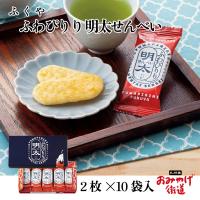 ふわぴりり明太せんべい 20枚 ふくや | 九州発おみやげ街道ヤフー店