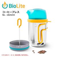 BioLite バイオライト コーヒープレス 1824243 【ケトル/ポット/キャンプ/アウトドア】