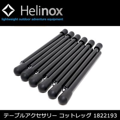 helinox ヘリノックス コットレッグ(アウトドア、釣り、旅行 helinox ヘリノックス コットレッグ(アウトドア、釣り、旅行
