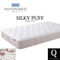 日本ベッド シルキーパフ マットレス Q クイーン SILKY PUFF ポケットコイル 日本製 抗菌 防臭 送料無料 | SNDインテリア
