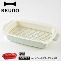 BRUNO ブルーノ ホットプレート グランデサイズ用 セラミックコート鍋 深鍋 大きめ 大型 大きい パーティ キッチン 料理 家電 BOE026 | スニークオンラインショップ