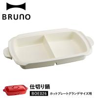 BRUNO ブルーノ ホットプレート グランデサイズ用 仕切り鍋 セラミックコート鍋 大きめ 大型 大きい パーティ キッチン BOE026-NABE | スニークオンラインショップ