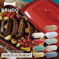 ノベルティー付属 BRUNO ブルーノ ホットプレート たこ焼き器 焼肉 グランデサイズ 大きめ 平面 電気式 ヒーター式 1200W 大型 大きい | スニークオンラインショップ