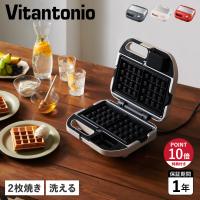 特典付き ビタントニオ Vitantonio ワッフル ホットサンドメーカー トースター 電気 2枚焼き 洗える タイマー 焼き型2種付 VWH-600 | スニークオンラインショップ