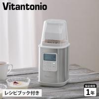 ビタントニオ Vitantonio ヨーグルトメーカー 発酵フードメーカー 水切り 牛乳パック対応 コンパクト 低温調理 手作り 自家製 VYG-60 | スニークオンラインショップ