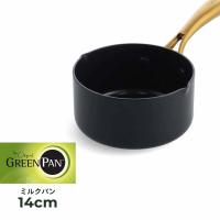 グリーンパン GREENPAN ミルクパン 片手鍋 ストゥディオ 14cm 1.2L IH ガス対応 STUDIO CC007336-004 | スニークオンラインショップ