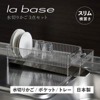 特典付き ラバーゼ la base 水切りかご スリム 横置タイプ 3点セット 水切りラック ステンレス スリム 有元葉子 DISH RACK DLM-8775 | スニークオンラインショップ