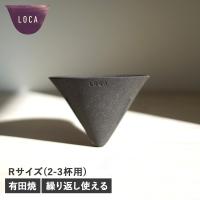 ロカ LOCA Vタイプ コーヒー ドリッパー セラミックフィルター レギュラー 円錐型 紙フィルター不要 陶器 CERAMIC FILTER V TYPE | スニークオンラインショップ