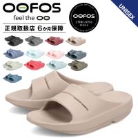 ウーフォス OOFOS リカバリーサンダル ウーアー コンフォート メンズ レディース Ooahh 5020020 正規品