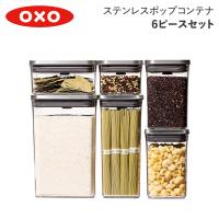 oxo オクソー ステンレスポップコンテナ6ピースセット ストッカー キャニスター 保存容器 密閉容器 キッチン用品 STAINLESS POP CONTAINER 3119400 | スニークオンラインショップ