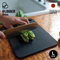 ラバラバ RUBBER Rubber まな板 カッティングボード L ゴム 日本製 CUTTING BOARD L ブラック 黒 NBD003 超PayPay祭 | スニークオンラインショップ