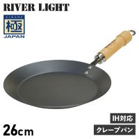 リバーライト RIVER LIGHT 極 クレープメーカー フライパン クレープパン 26cm IH ガス対応 鉄 極JAPAN J1726 | スニークオンラインショップ