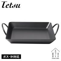 Tetsu テツ 鉄鍋 両手鍋 両手フライパン テツカクナベ IH ガス対応 鉄 TETSU KAKU NABE AYS-NW-1002 | スニークオンラインショップ