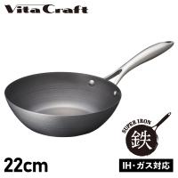 ビタクラフト Vita Craft スーパー鉄 フライパン ウォックパン 22cm 深型 IH ガス対応 WOK PAN 2004 | スニークオンラインショップ