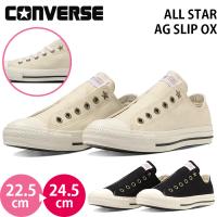 コンバース オールスター AG スリップ OX CONVERSE ALL STAR AG SLIP OX レディース スリッポン スニーカー 女性 エクリュ ブラック 2024春夏 シューレース付き | スニーカートレンド