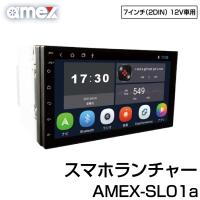 青木製作所 ディスプレイオーディオ 7インチ スマホランチャー  AMEX-SL01a | グリーンテックYahoo!ショッピング店