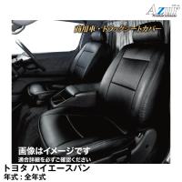 メーカー直送/アズール(Azur) シートカバー トヨタ ハイエースバン200系 スーパーGL (全年式)用【AZ01R01】 | グリーンテックYahoo!ショッピング店