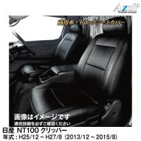 ★ポイント5倍★メーカー直送/アズール(Azur)シートカバー 日産 NT100クリッパー(H25/12〜H27/8) 用【AZ07R04】 | グリーンテックYahoo!ショッピング店