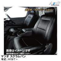 メーカー直送/アズール(Azur)シートカバー マツダ スクラムバン DG64V(H19.7〜)用【AZ07R13】 | グリーンテックYahoo!ショッピング店