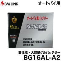 ビーエムリンク BG16AL-A2 オートバイ用高性能・大容量ゲルバッテリー BMLINK | グリーンテックYahoo!ショッピング店