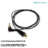 ビートソニック バックカメラアダプター BC14 Panasonic/SANYO ゴリラ用 Beat-Sonic ネコポス発送 | グリーンテックYahoo!ショッピング店