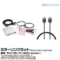 ビートソニック HVXT03+HDC2A トヨタ ランドクルーザー300 R03/08- 映像入力アダプター iPhone14まで ミラーリングセット | グリーンテックYahoo!ショッピング店