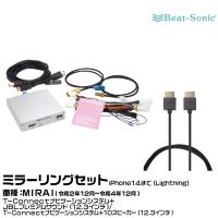 ビートソニック HVXT03+HDC2A トヨタ MIRAI R02/12-R04/12 映像入力アダプター iPhone14まで ミラーリングセット | グリーンテックYahoo!ショッピング店