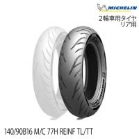 正規品 ミシュラン コマンダー3 クルーザー＜140/90B16 M/C 77H REINF TL/TT＞MICHELIN COMMNDER III CRUISER(698455) | グリーンテックYahoo!ショッピング店