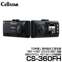 セルスター CSシリーズ  180°+180°２カメラ360°録画ドライブレコーダー 2カメラ搭載ドラレコ 【CS-360FH】 | グリーンテックYahoo!ショッピング店