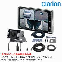 クラリオン バス・トラック用カメラ/モニター/配線セット (CV-SET4) CJ 
