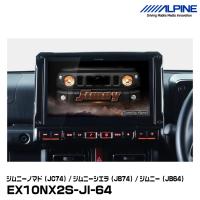 アルパイン EX10NX2S-JI-64（シンプルモデル） ジムニーノマド（JC74）/ジムニーシエラ（JB74）/ジムニー（JB64）10型カーナビBIG X ALPINE | グリーンテックYahoo!ショッピング店