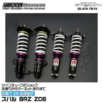 FINALKonnexion（ファイナルコネクション） 車高調 STEALTH BLACK TWIN